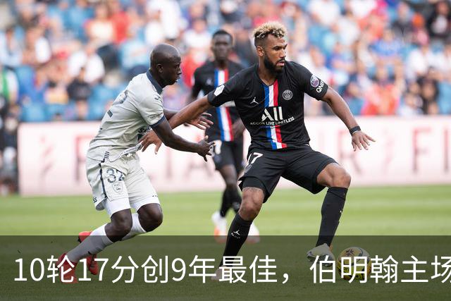 10轮17分创9年最佳，伯明翰主场迎战QPR