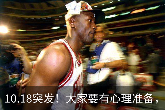 10.18突发！大家要有心理准备，明后两天金价或将更大变动？