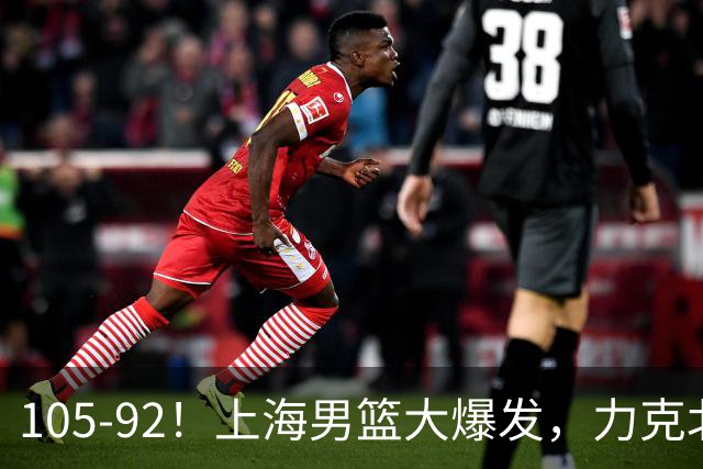 105-92！上海男篮大爆发，力克北控，球迷：主场哨，空气3分犯规