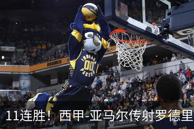 11连胜！西甲-亚马尔传射罗德里建功 巴萨5-2十人贝蒂斯