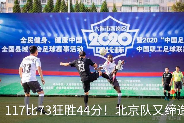 117比73狂胜44分！北京队又缔造一大惨案：广东队真被错怪了？
