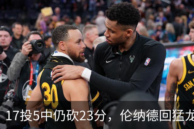 17投5中仍砍23分，伦纳德回猛龙首战只求多打几分钟
