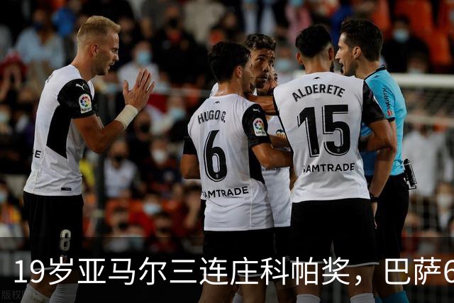 19岁亚马尔三连庄科帕奖，巴萨6年5夺该奖
