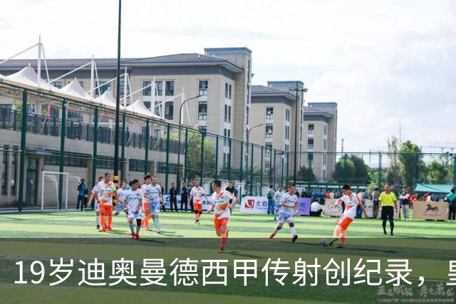 19岁迪奥曼德西甲传射创纪录，皇马锋线新核崛起