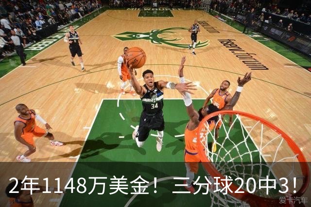 2年1148万美金！三分球20中3！佛主显0，斯波该变阵了