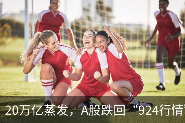 20万亿蒸发，A股跌回“924行情”原点，科技股成重灾区，中际旭创等100多只大牛股腰斩，“国家队”千亿救市，周五迎关键节点