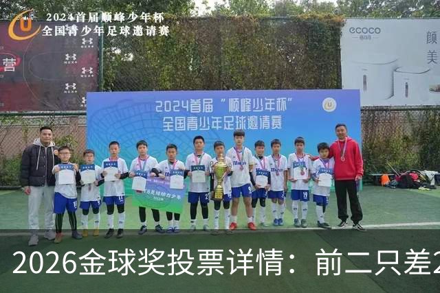 2026金球奖投票详情：前二只差28分 凯恩以微弱优势胜出