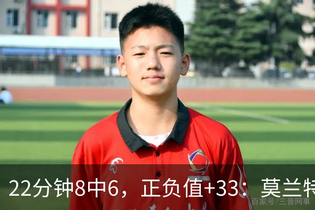 22分钟8中6，正负值+33：莫兰特首秀交出14分8助
