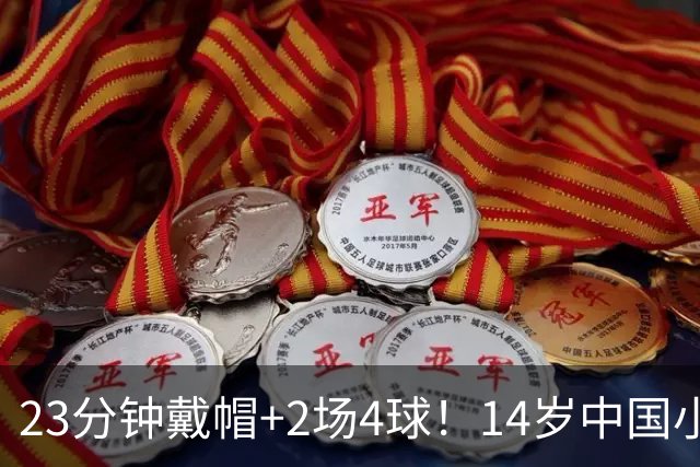 23分钟戴帽+2场4球！14岁中国小将闪耀拉玛西亚，将跨级出战梅西杯