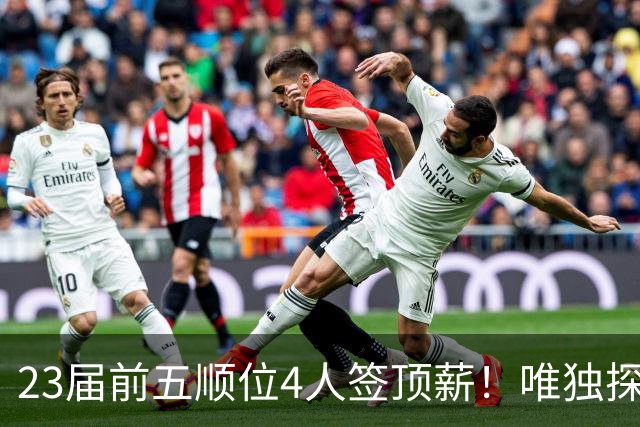 23届前五顺位4人签顶薪！唯独探花水了？毛坯威少，开拓者看走眼