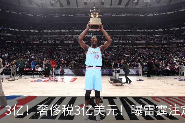 3亿！奢侈税3亿美元！曝雷霆注定解体大交易