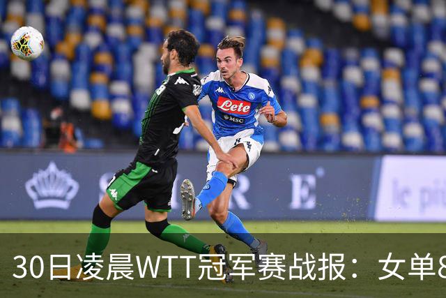 30日凌晨WTT冠军赛战报：女单8强决出2席！陈幸同3-1，王艺迪3-0