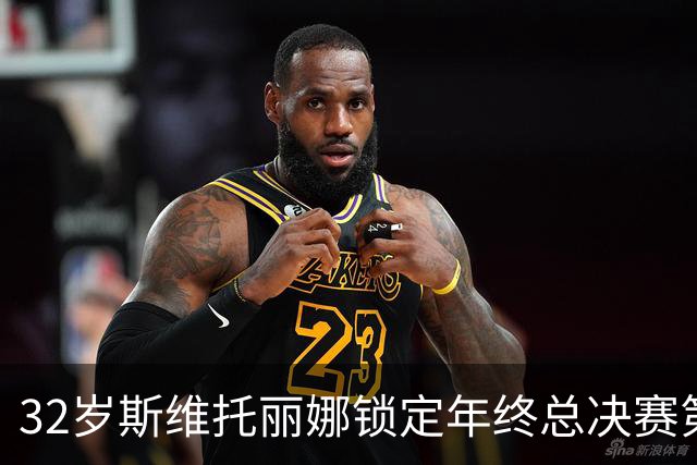 32岁斯维托丽娜锁定年终总决赛第7席，这一等就是7年，穆霍娃和斯瓦泰克可能争最后1席