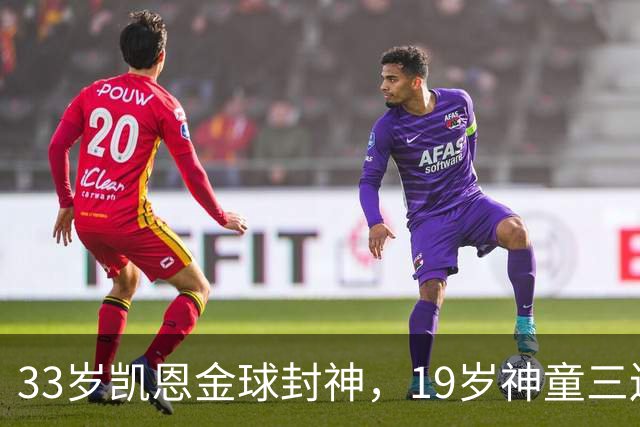 33岁凯恩金球封神，19岁神童三连霸，41岁C罗遭禁赛后杀回国家队