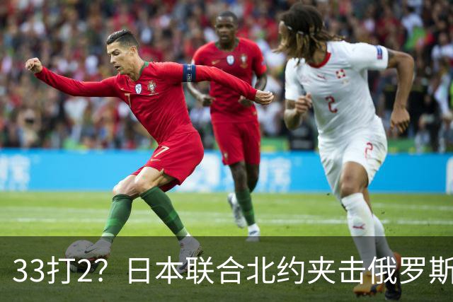 33打2？日本联合北约夹击俄罗斯，中方径直登岛，撕破封锁围堵