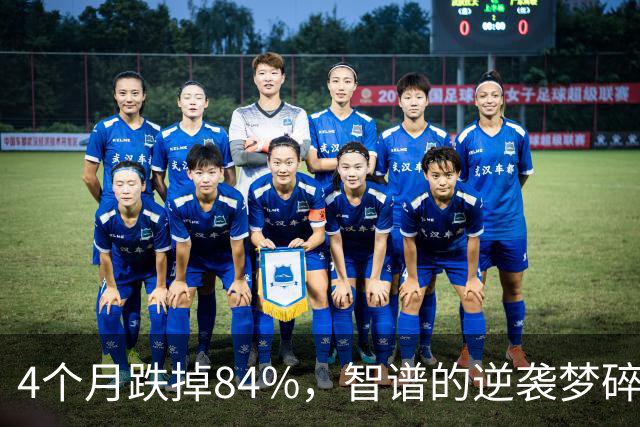 4个月跌掉84%，智谱的逆袭梦碎了