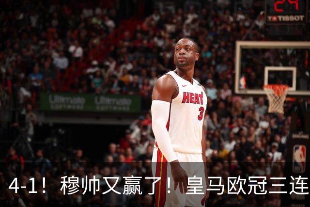 4-1！穆帅又赢了！皇马欧冠三连胜，全力备战国家德比，剑指巴萨