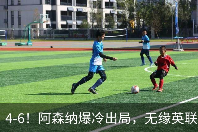 4-6！阿森纳爆冷出局，无缘英联杯八强，英乙对手晋级，创一神迹