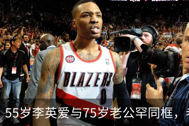 55岁李英爱与75岁老公罕同框，老公身家2万亿韩元，网友：“大长今也老了”