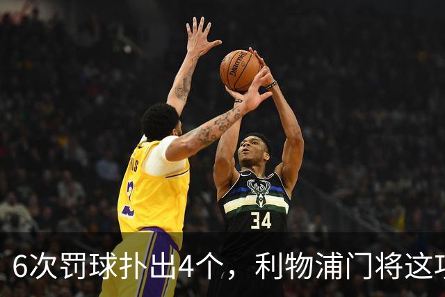 6次罚球扑出4个，利物浦门将这项数据有点狠