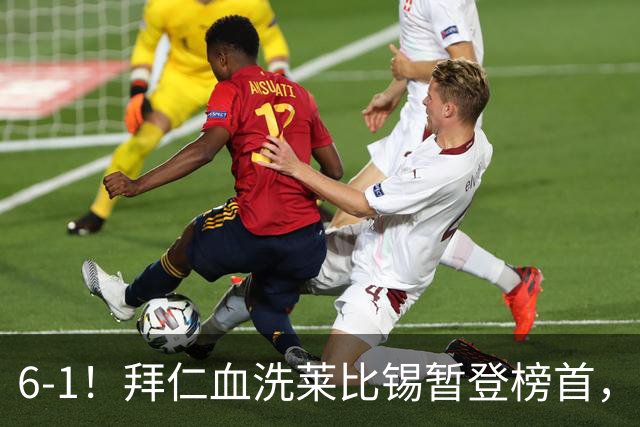 6-1！拜仁血洗莱比锡暂登榜首，迪亚斯戴帽凯恩里程碑夜传射建功