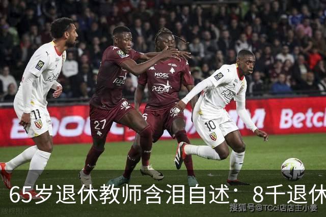 65岁退休教师含泪自述：8千退休金贴儿子家9年，活得不如保姆