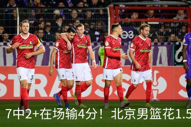 7中2+在场输4分！北京男篮花1.5亿引进的顶级国手控卫，真废了？