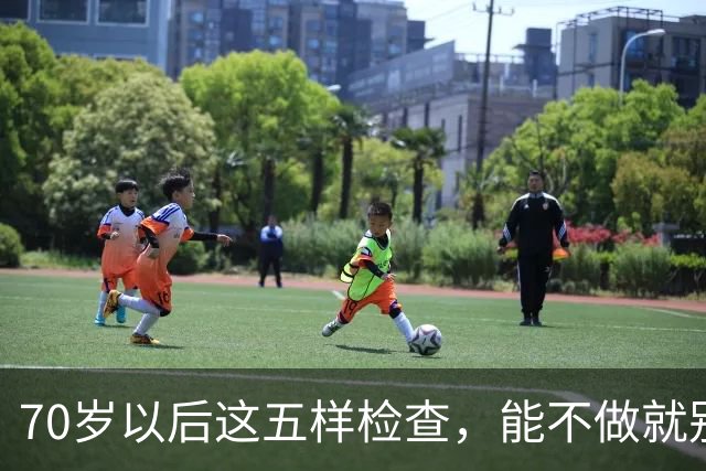 70岁以后这五样检查，能不做就别做，很多大夫自己都绕着走