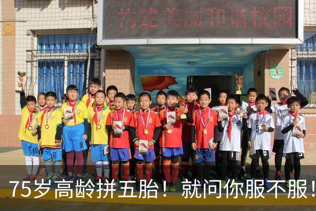 75岁高龄拼五胎！就问你服不服！