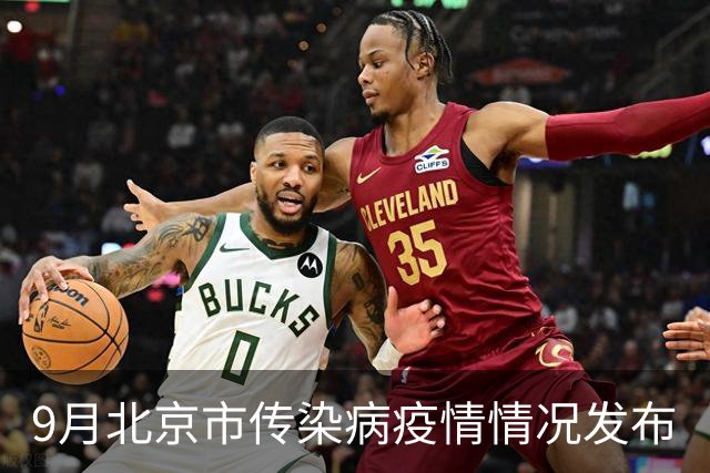 9月北京市传染病疫情情况发布