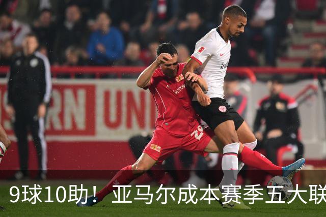 9球10助！亚马尔成本赛季五大联赛首位助攻上双球员，独造19球领跑全欧