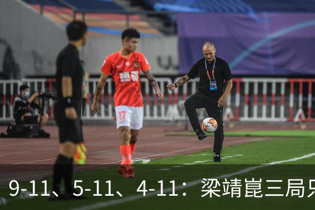 9-11、5-11、4-11：梁靖崑三局只拿18分，输给了一对"刷分刷到世界第二"的印度人