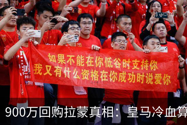 900万回购拉蒙真相：皇马冷血算盘