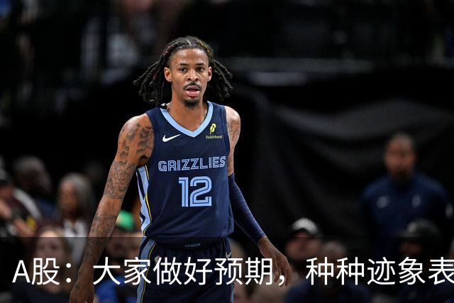 A股：大家做好预期，种种迹象表明，今明两天或将迎来大变化！
