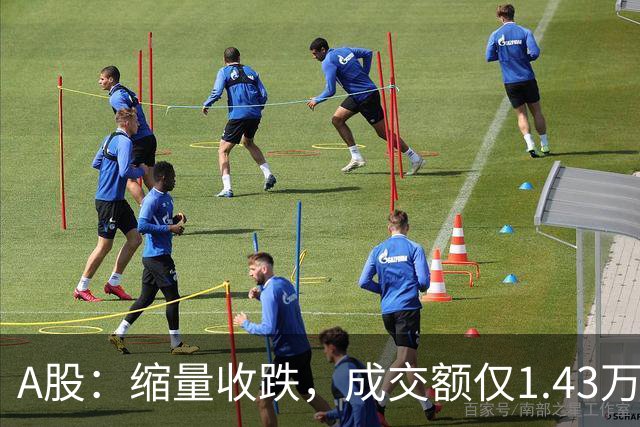 A股：缩量收跌，成交额仅1.43万亿，近4500股飘绿！周四还会跌吗