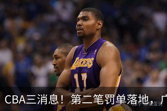 CBA三消息！第二笔罚单落地，广厦队王牌受伤，首位教练下课