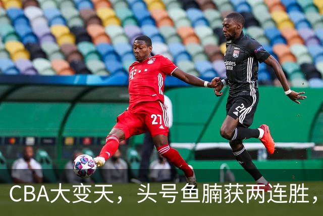CBA大变天，头号鱼腩获两连胜，把3大总冠军甩到后面，堪称奇迹
