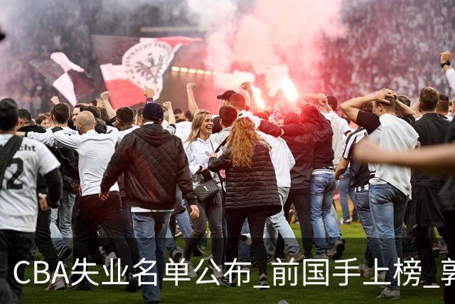 CBA失业名单公布 前国手上榜 郭艾伦拒绝退役 邱彪爱将尴尬