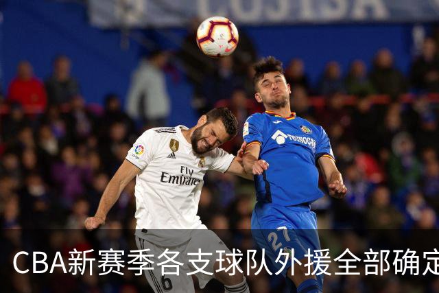 CBA新赛季各支球队外援全部确定！名单一览，共60名外援