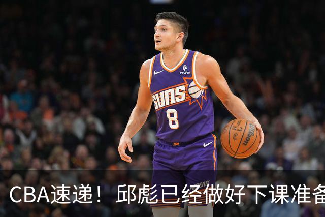 CBA速递！邱彪已经做好下课准备，焦泊乔最新伤病情况出炉，霍楠上任宁波GM第一时间邀请杨鸣遭婉拒