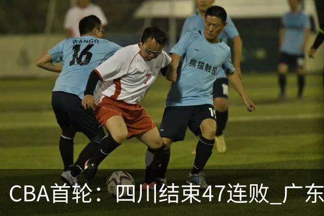 CBA首轮：四川结束47连败 广东惜败同曦 辽宁胜山东 北京绝杀吉林