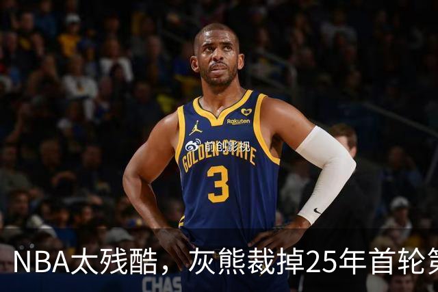 NBA太残酷，灰熊裁掉25年首轮第18号秀，他和杨瀚森是同届好友！