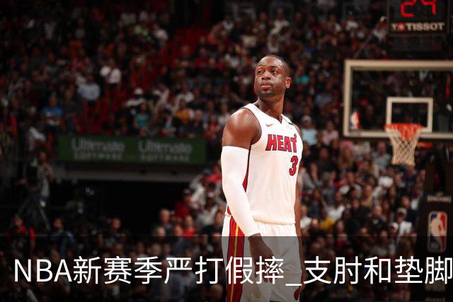 NBA新赛季严打假摔 支肘和垫脚！NBA严抓非持球手推人到底是保护谁