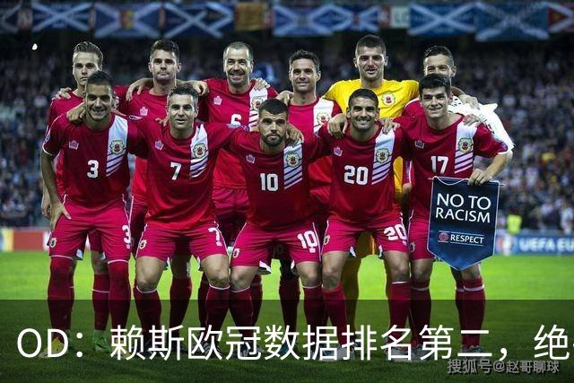 OD：赖斯欧冠数据排名第二，绝平拜仁展现中场价值