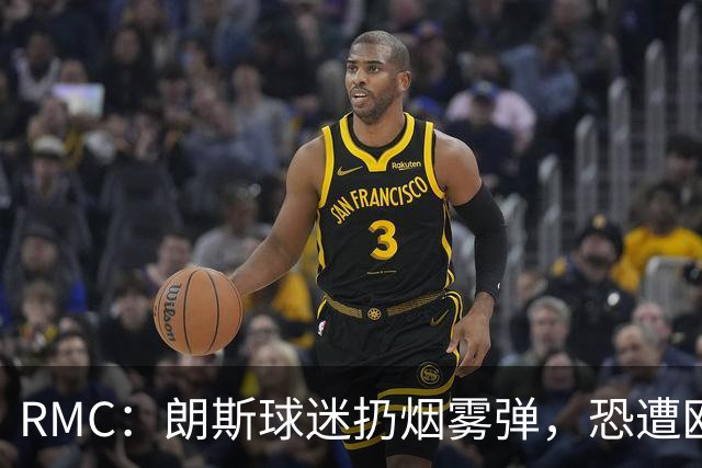 RMC：朗斯球迷扔烟雾弹，恐遭欧足联重罚