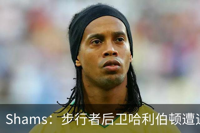Shams：步行者后卫哈利伯顿遭遇左腿筋拉伤，将缺席一段时间