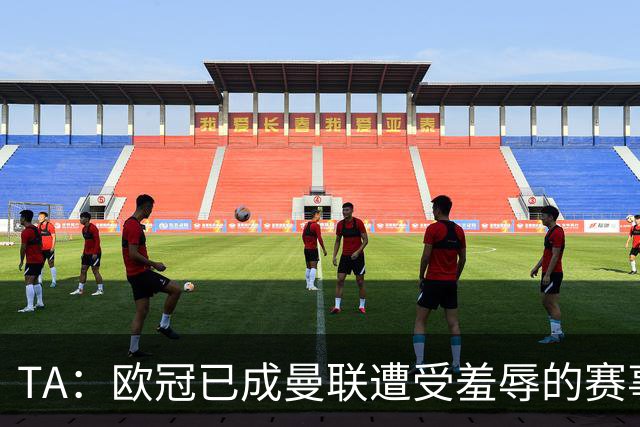 TA：欧冠已成曼联遭受羞辱的赛事；卡里克让B费客串中锋失误