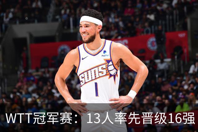 WTT冠军赛：13人率先晋级16强！莫雷加德3-0过关，国乒连赢3场