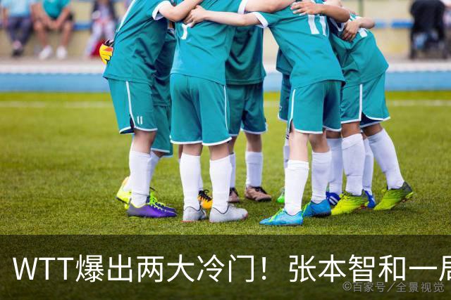 WTT爆出两大冷门！张本智和一局未赢，大勒布伦连丢3局，16强已出13席