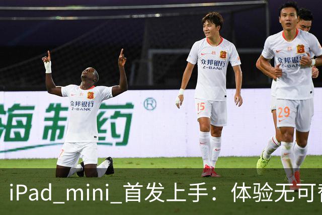 iPad mini 首发上手：体验无可替代，刀法无人能及
